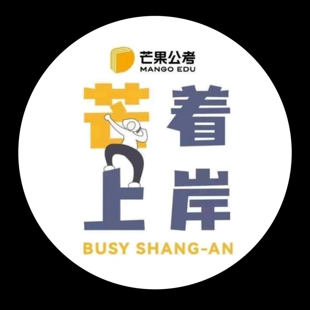 祁老师【芒果公考】