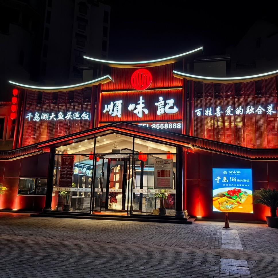 伊宁市顺味记餐厅