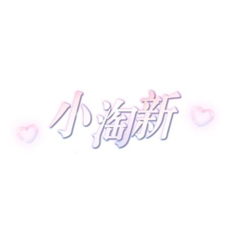 淘新婴童