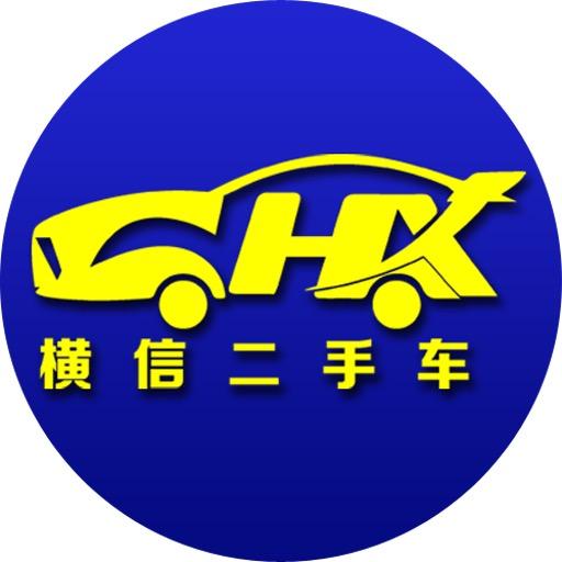 横信二手车