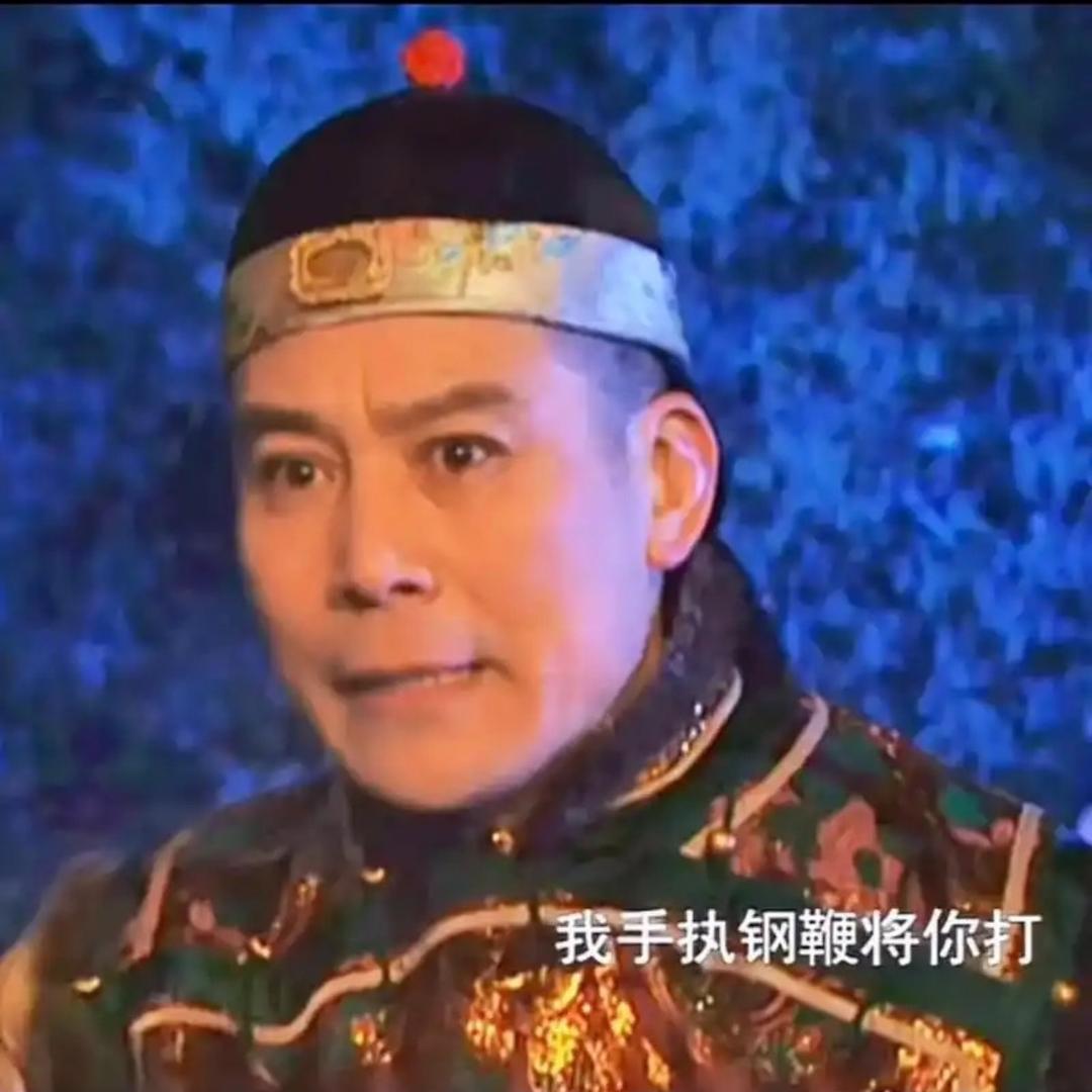 爱新觉罗. 钢鞭