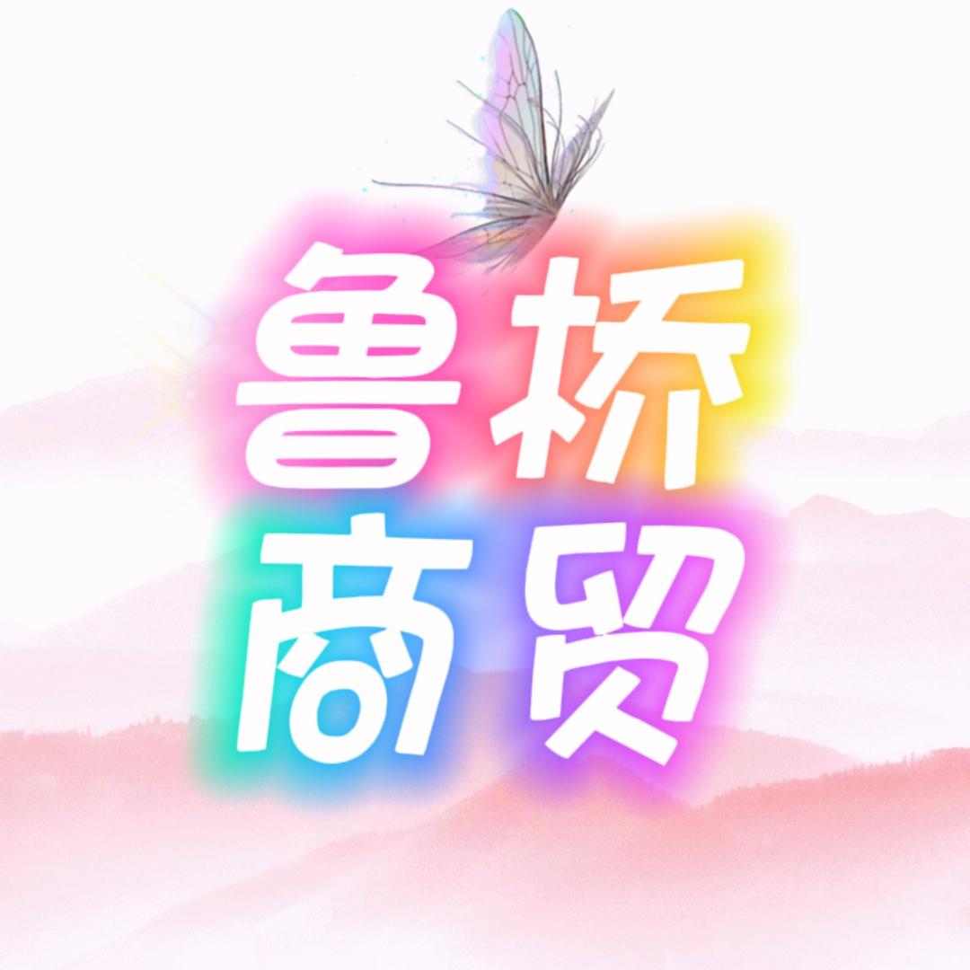 鲁桥商贸