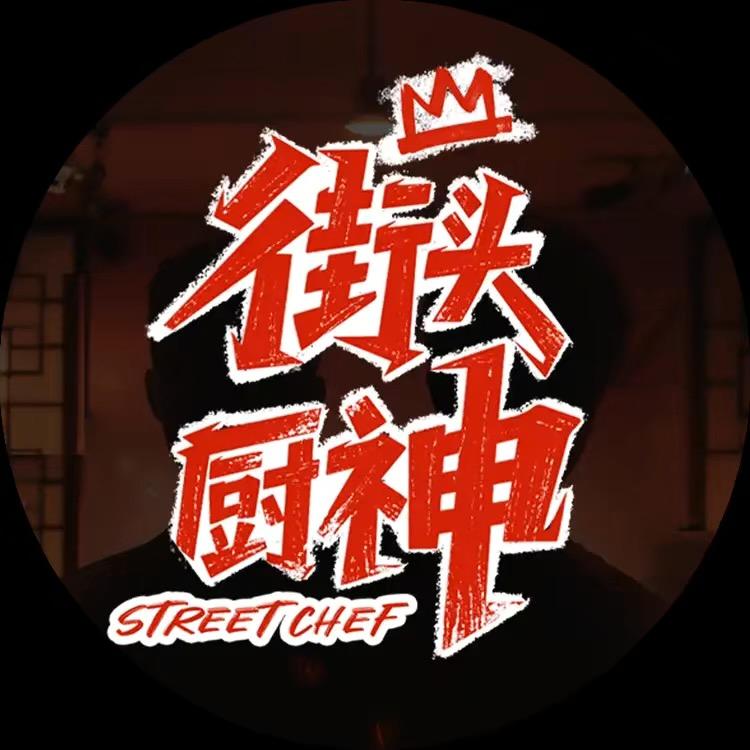 街头厨神