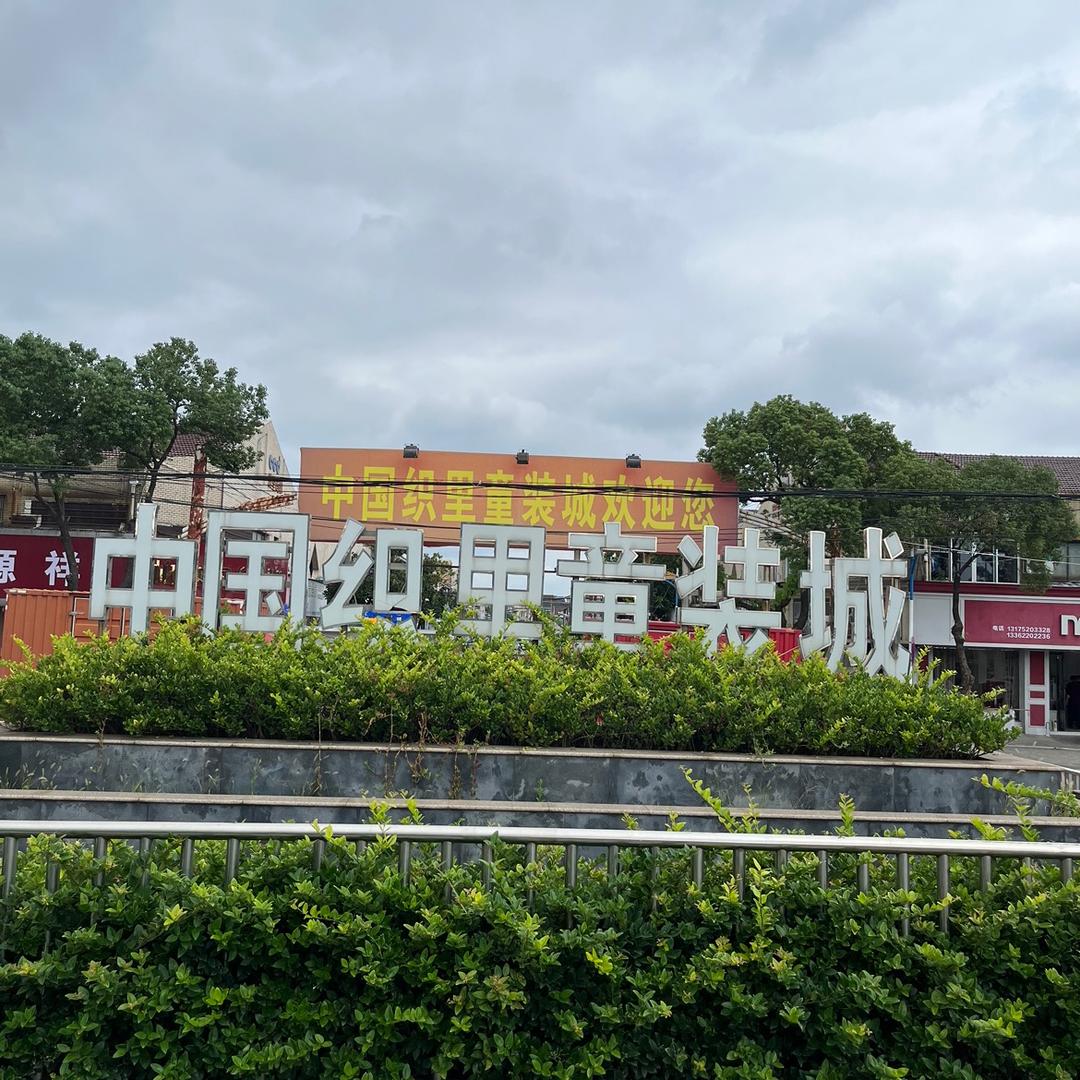 鑫巨童装批发