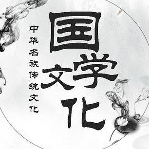 国学智慧.