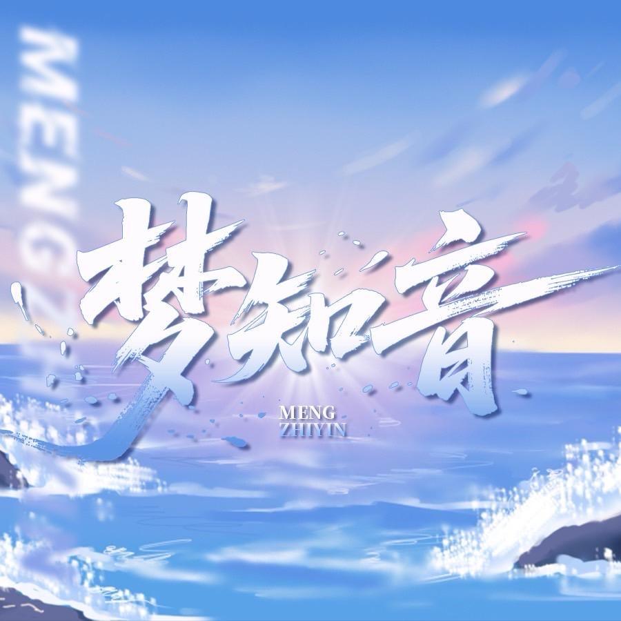 梦知音🎵点唱厅