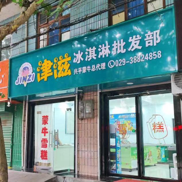 津滋冰淇淋批发部官方号