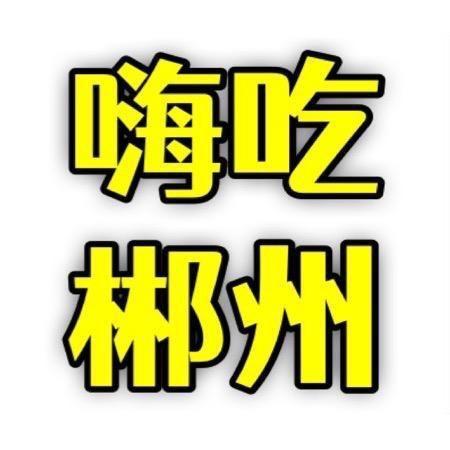 嗨吃郴州【吃喝玩乐分享达人】