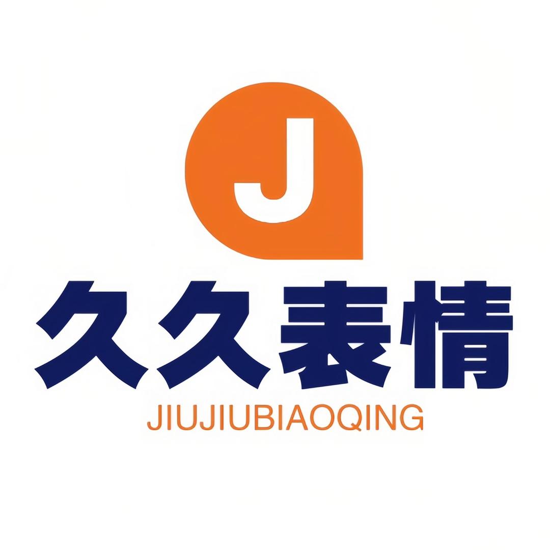 久久表情包