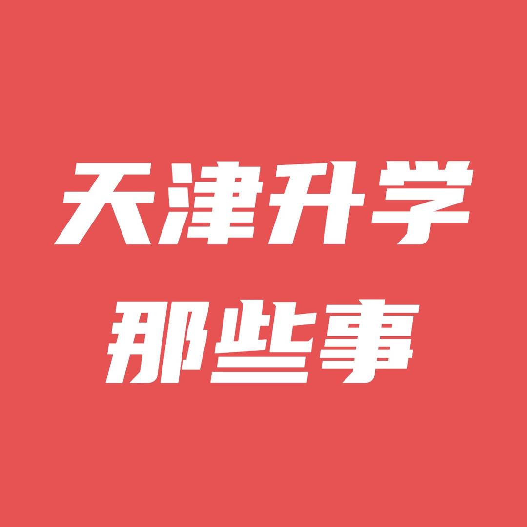 天津升学那些事