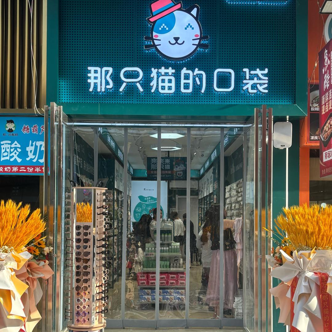 那只猫的口袋中原万达店