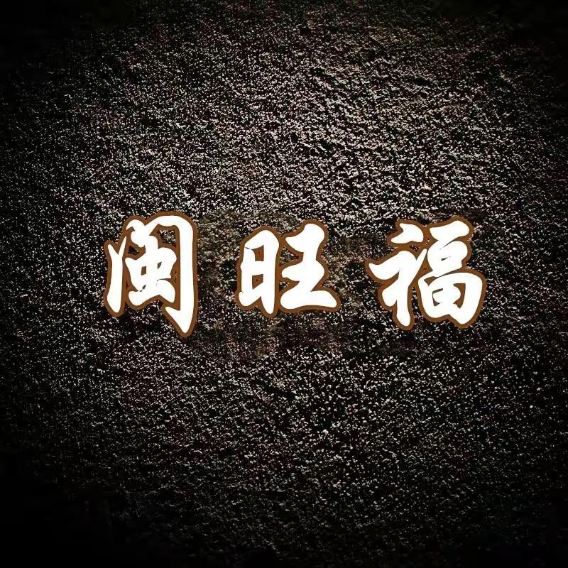 闽旺福茶空间