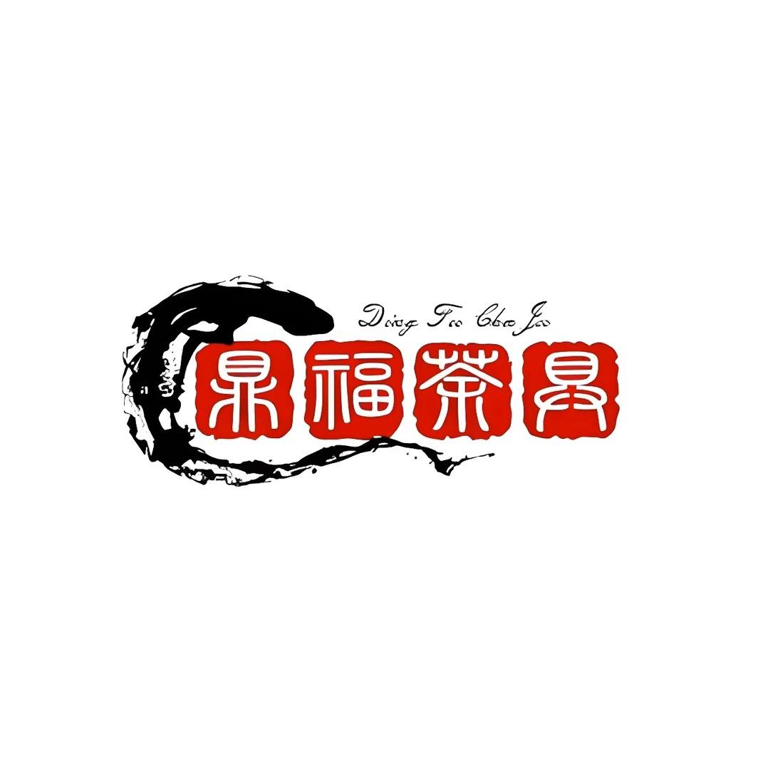 鼎福茶具