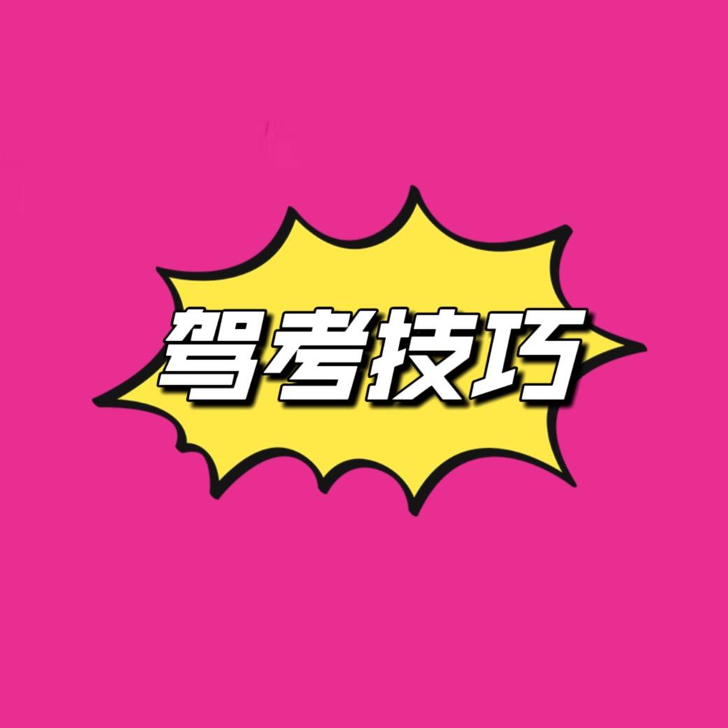 驾考技巧讲解