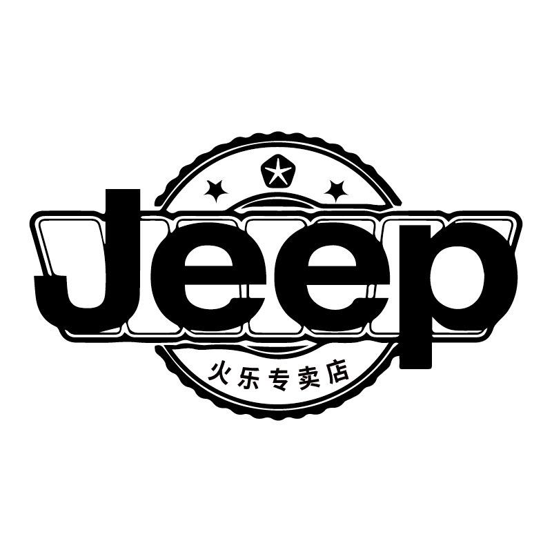 JEEP吉普火乐鞋类专卖店
