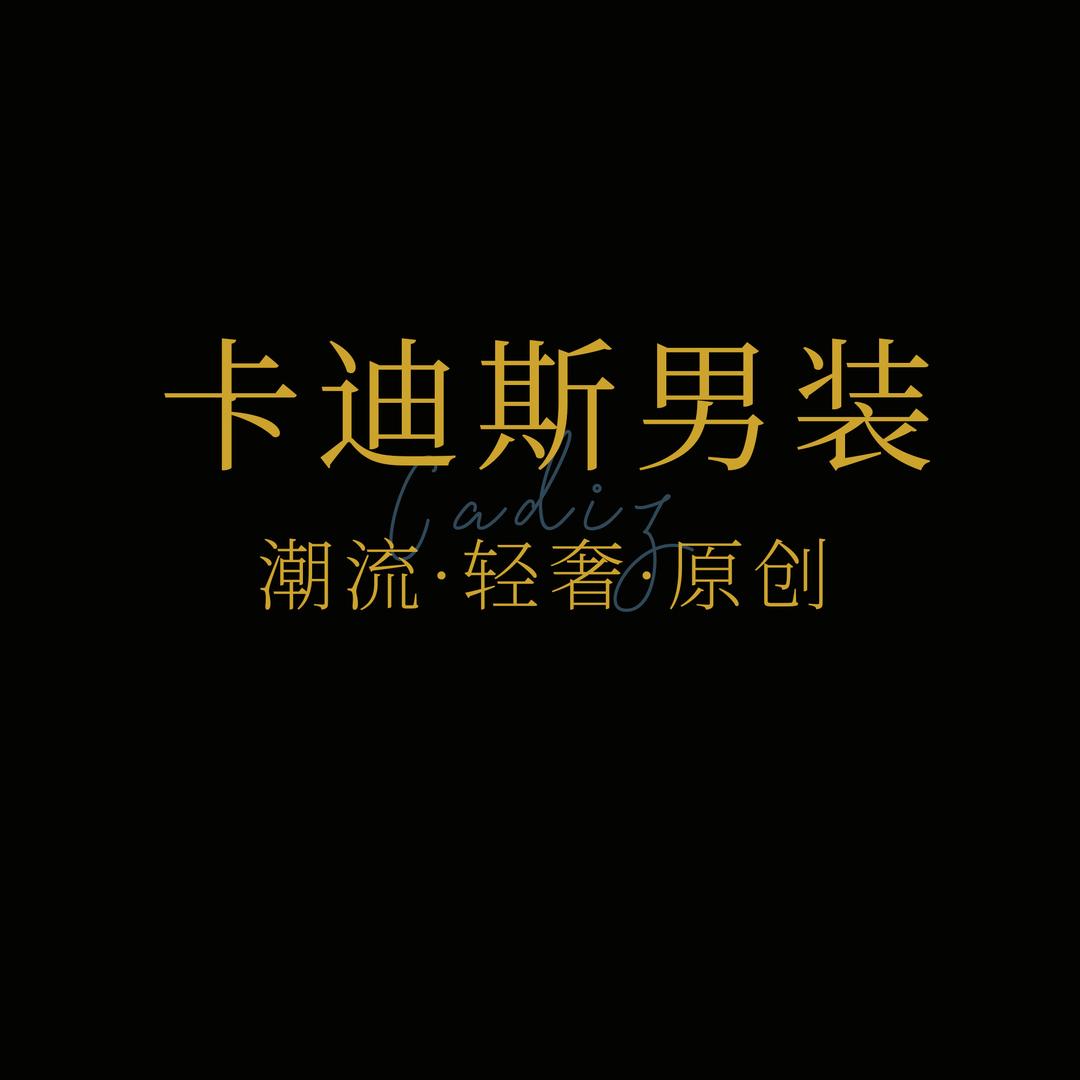 卡迪斯男装