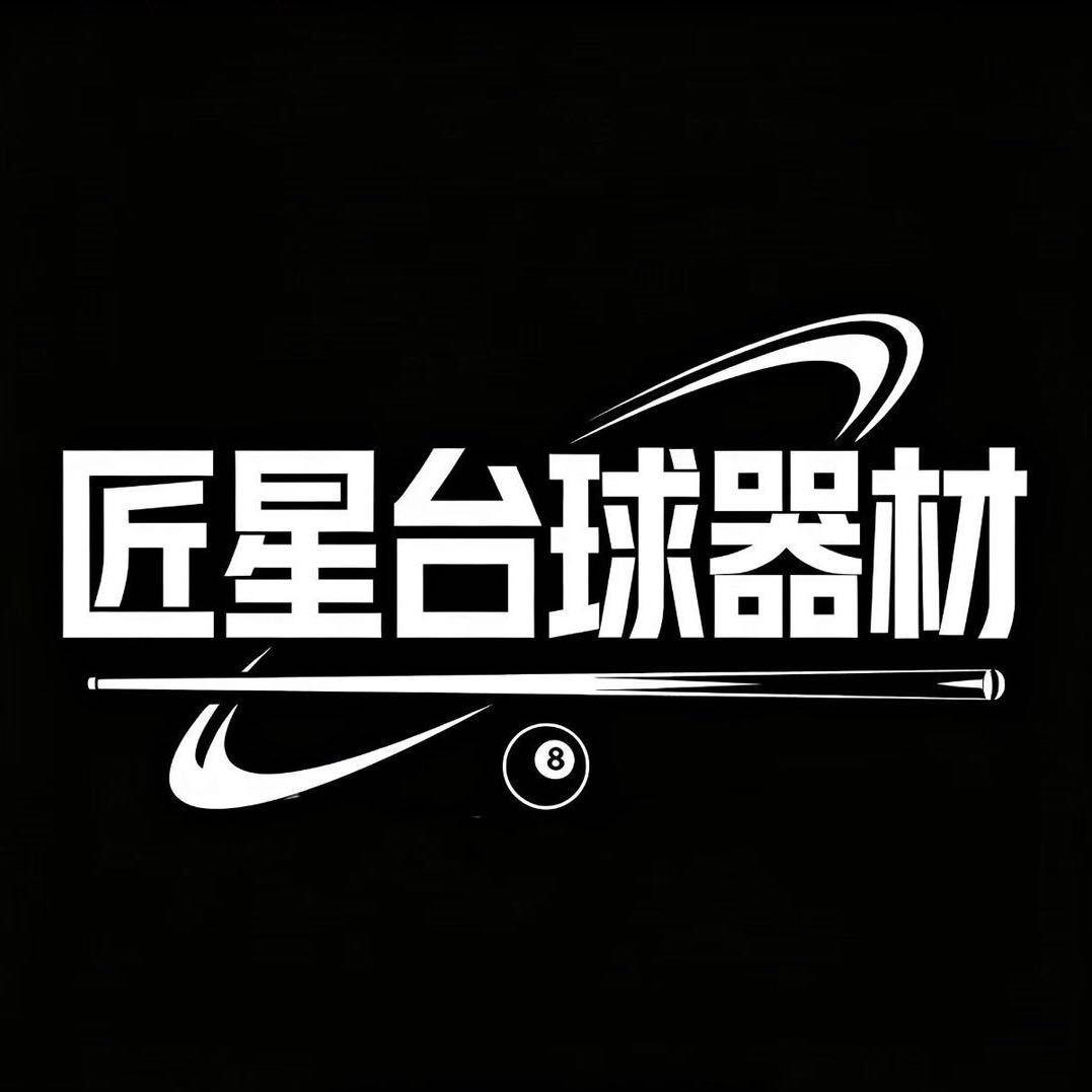 匠星台球器材（官方号）