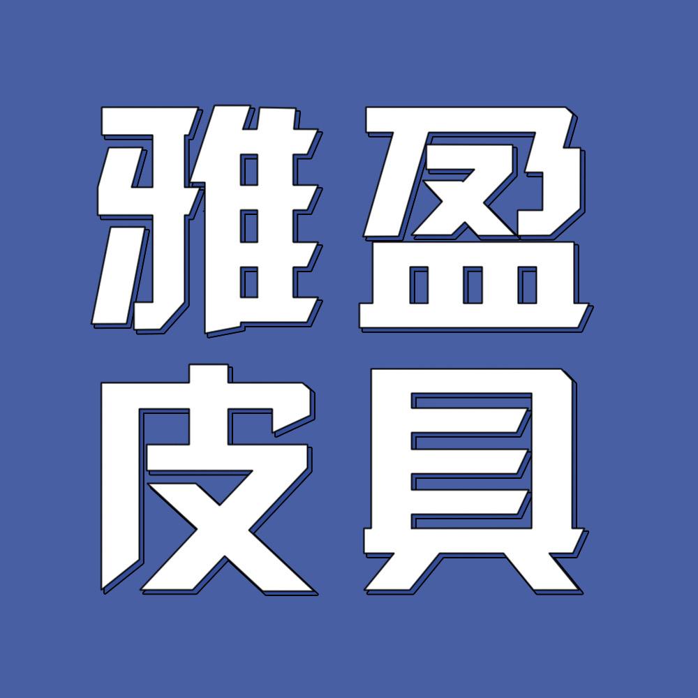 雅盈皮具