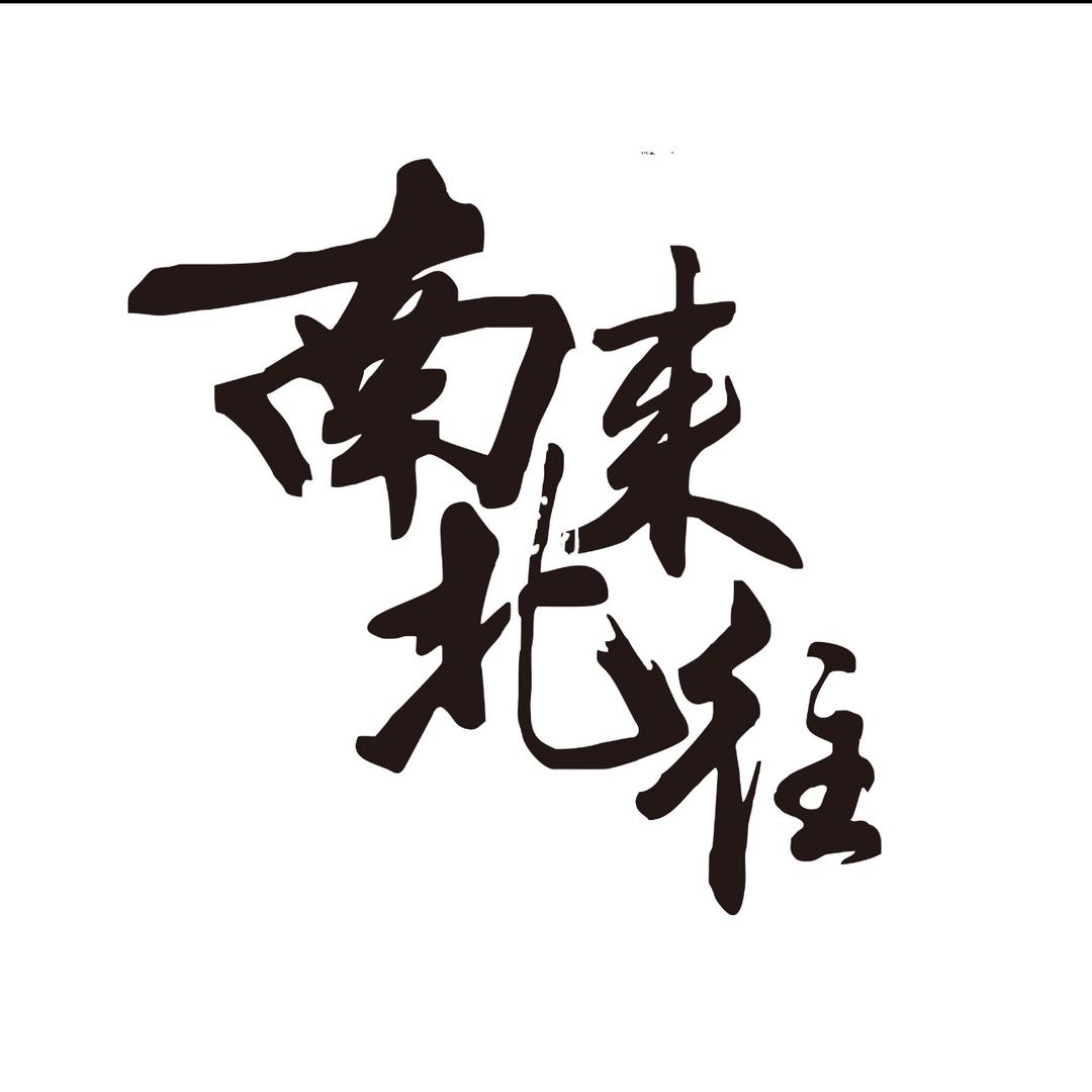 南来北往女装工厂合集