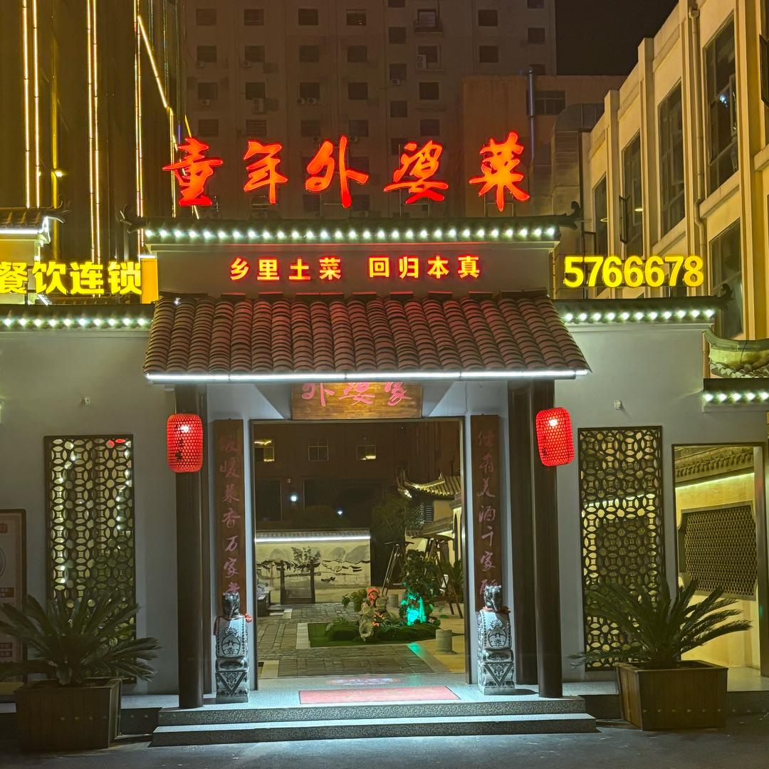 亦曼旗下/童年外婆家餐饮（新区店）