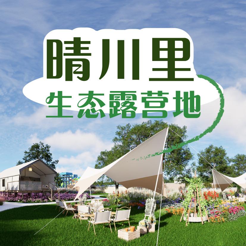 晴川里·生态露营基地官方号
