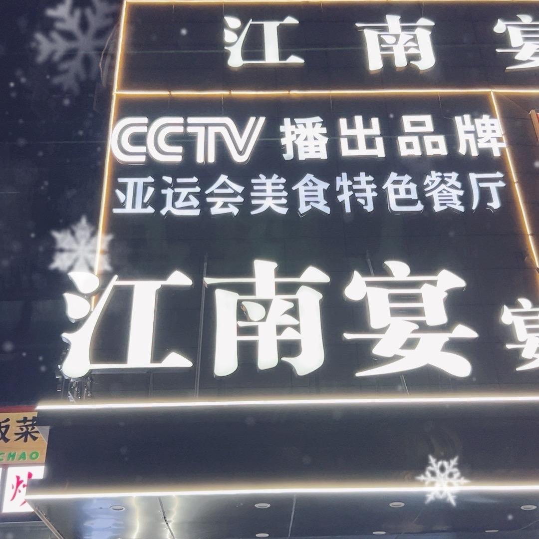 江南宴