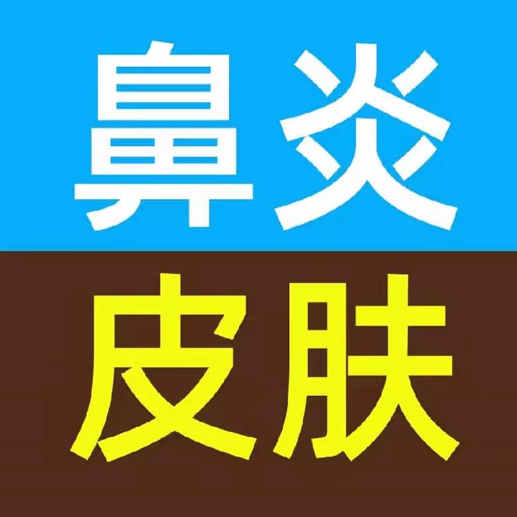 鼻炎 皮肤问题