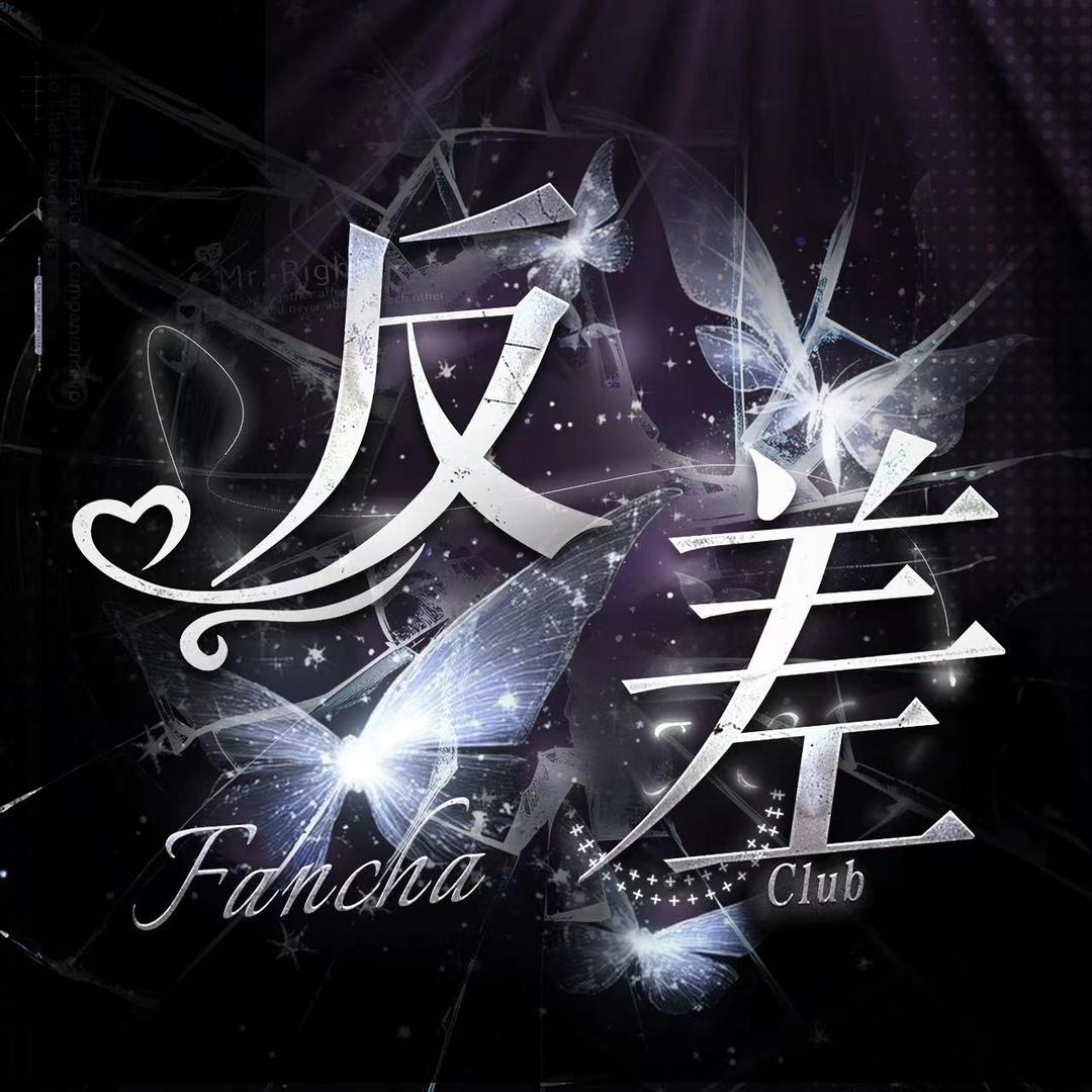 反差·club