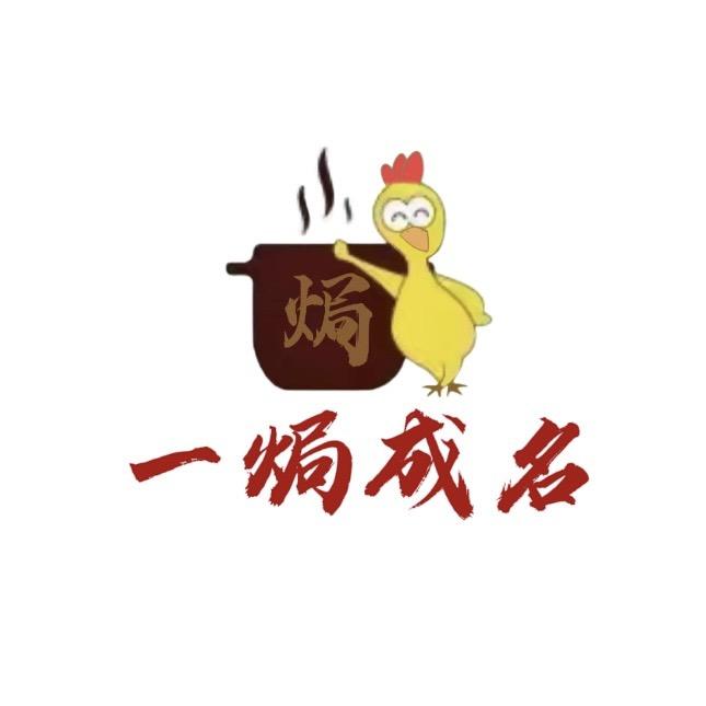 一焗成名