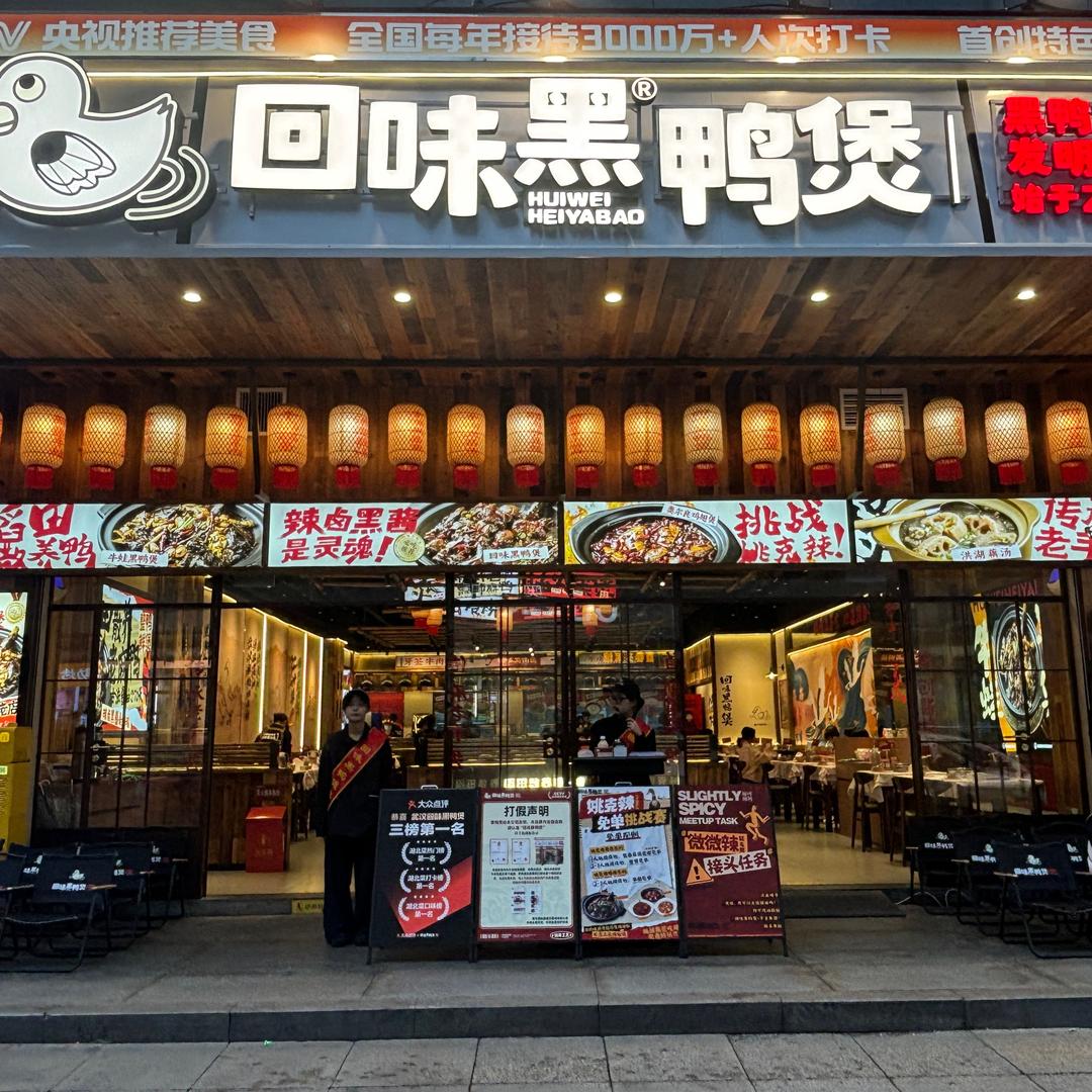 回味黑鸭煲·始于2006（重庆观音桥店）