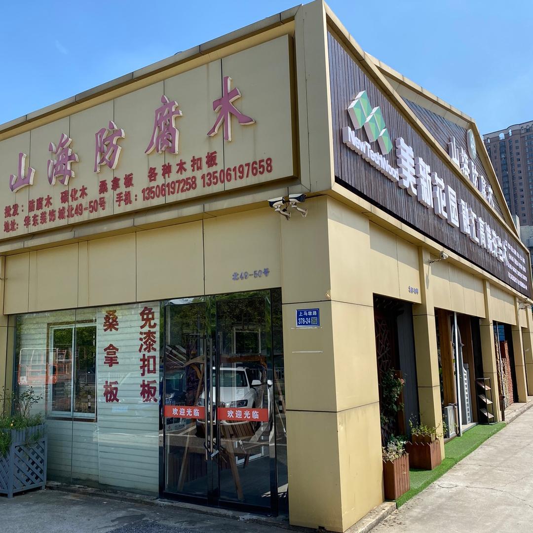 🌈无锡山海木业（园林景观装饰材料）