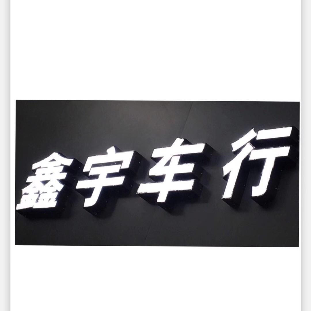 温江永宁星鑫宇车行