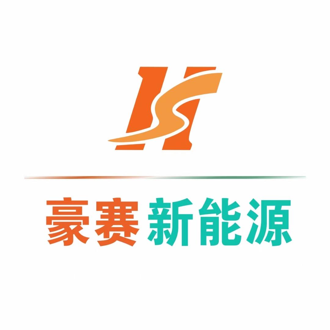 江西豪赛新能源