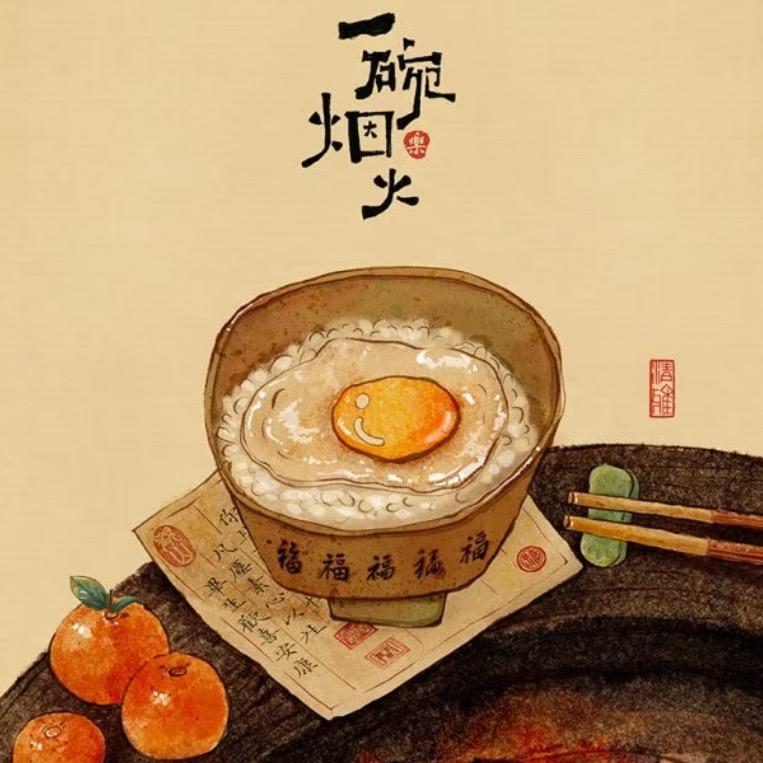 人间烟火
