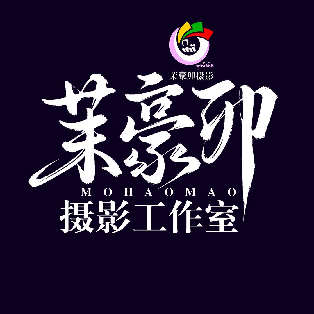茉豪卯摄影工作室官方号