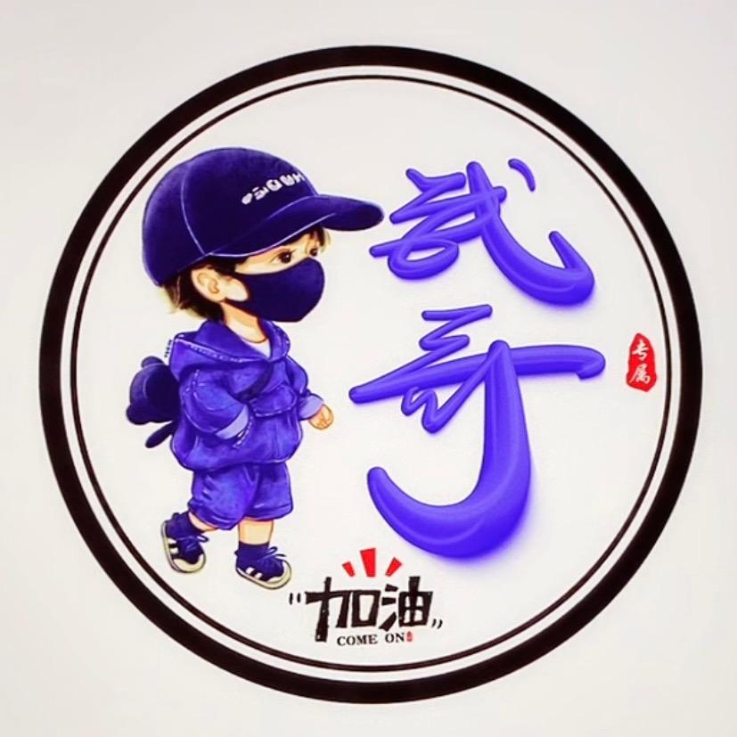 武哥⚜️
