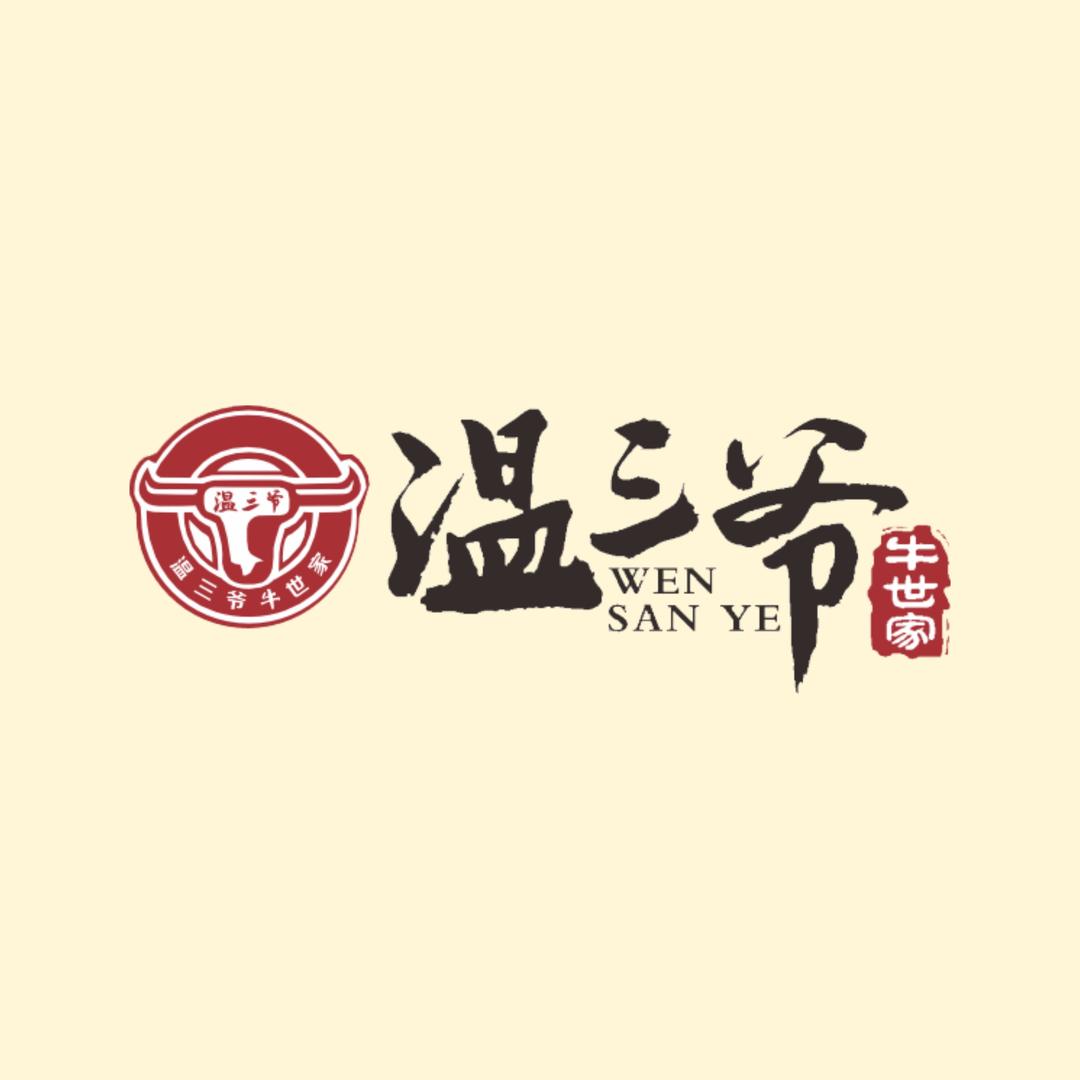 温三爷炖品