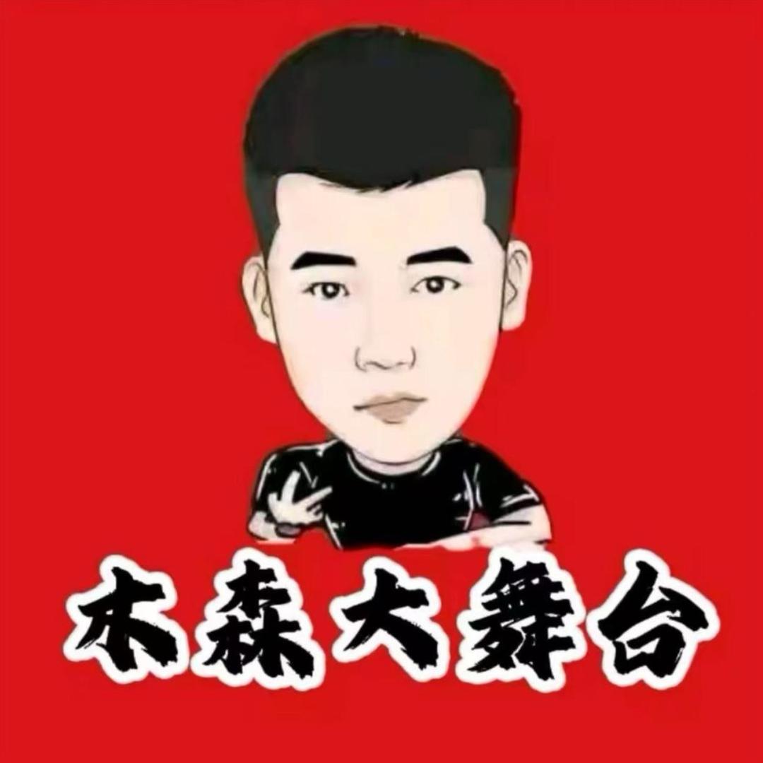 木森大舞台(好物甄选)