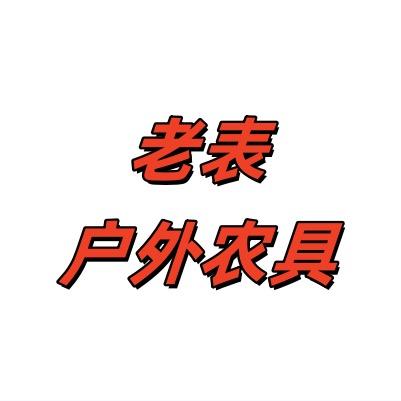 老表户外农具