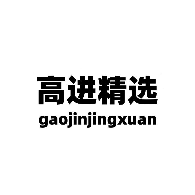 进哥实体男装