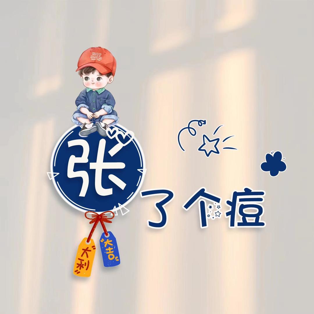 张公子@