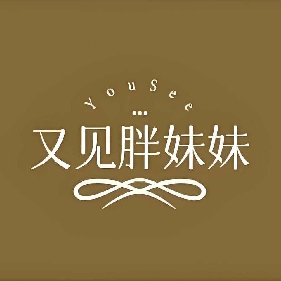 又见胖妹妹服饰