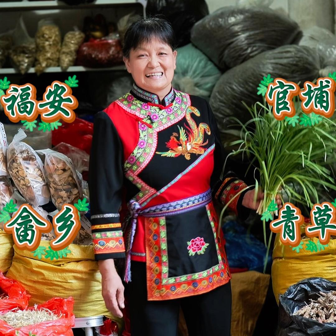 福安畲歌青草堂