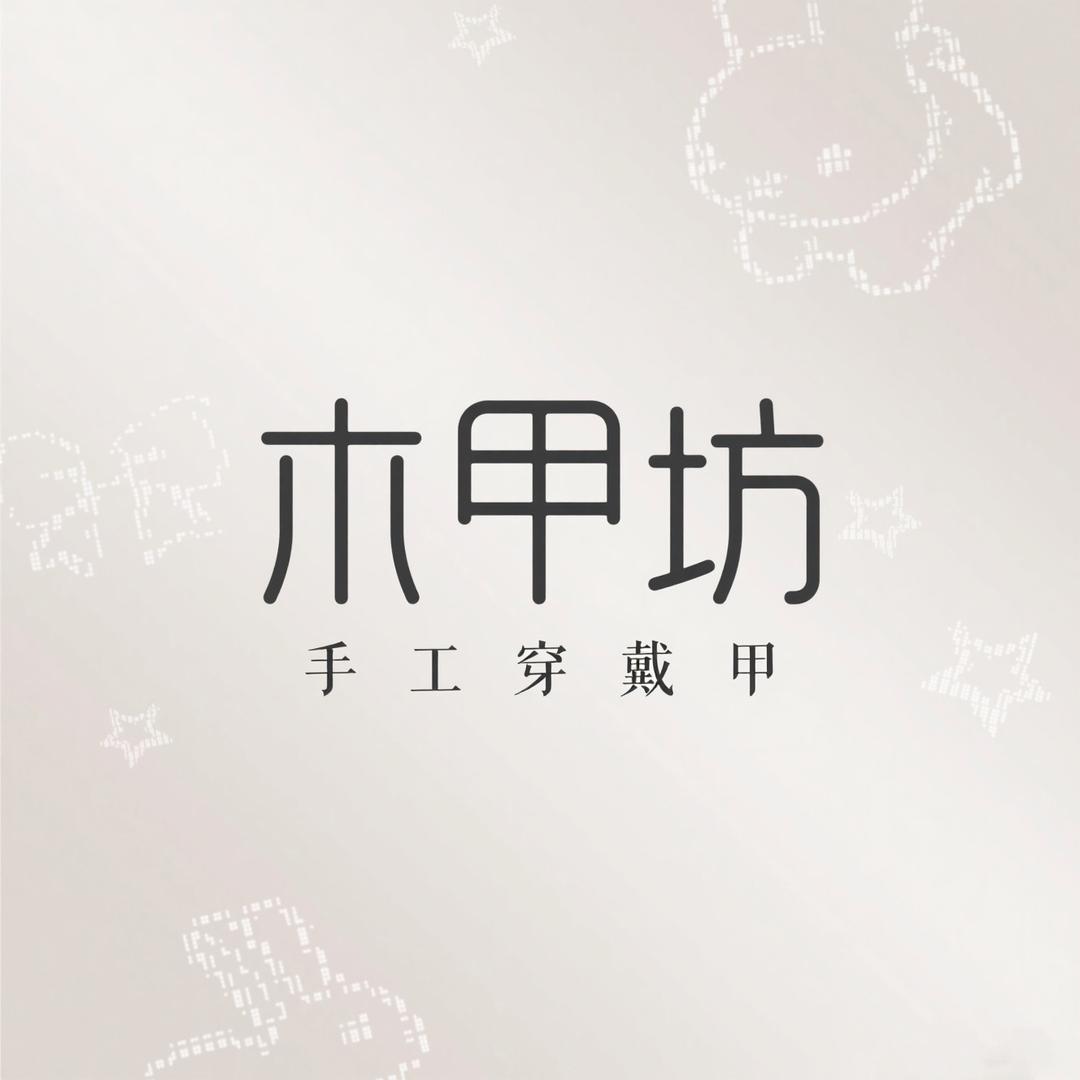 木甲坊手工穿戴甲