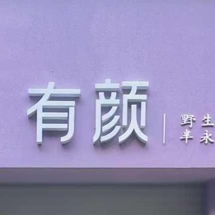 灵宝有颜眉毛美睫需要预约