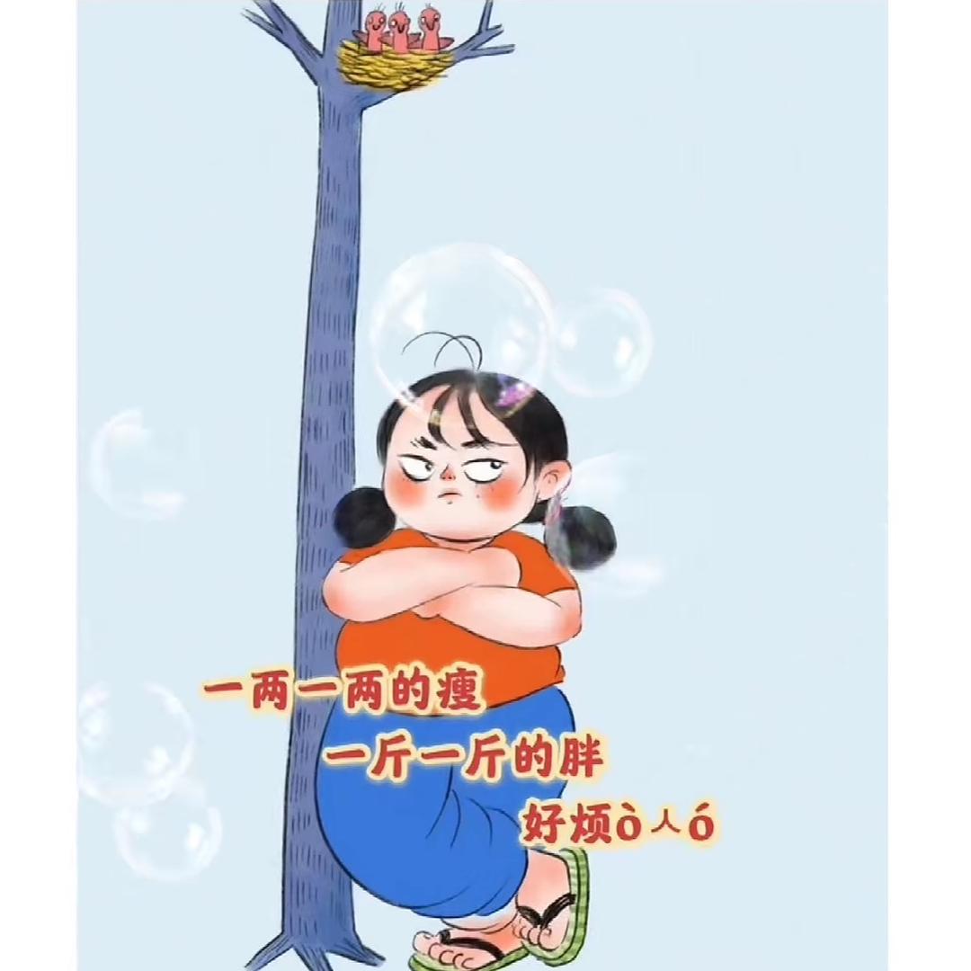 一定要瘦瘦！
