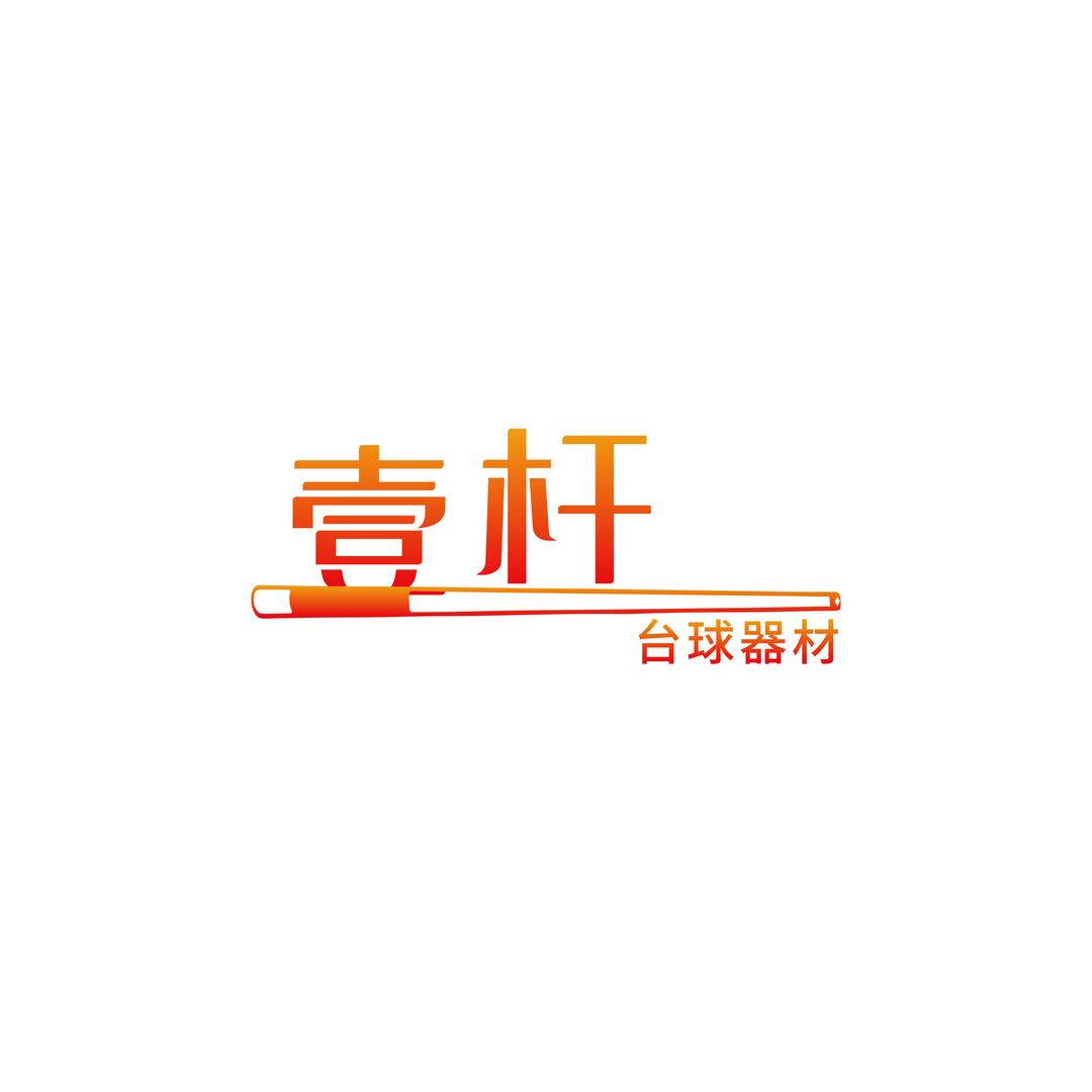 壹杆台球器材工作室