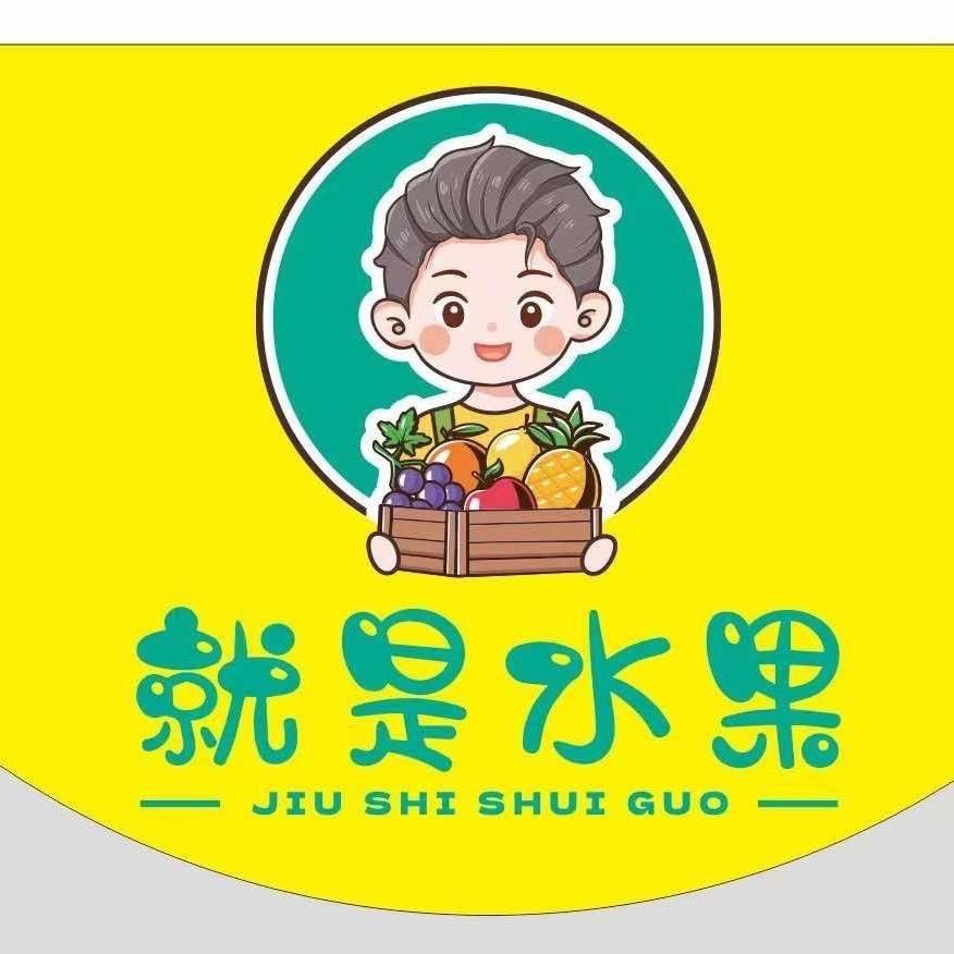 就是水果生鲜(君悦龙山店)