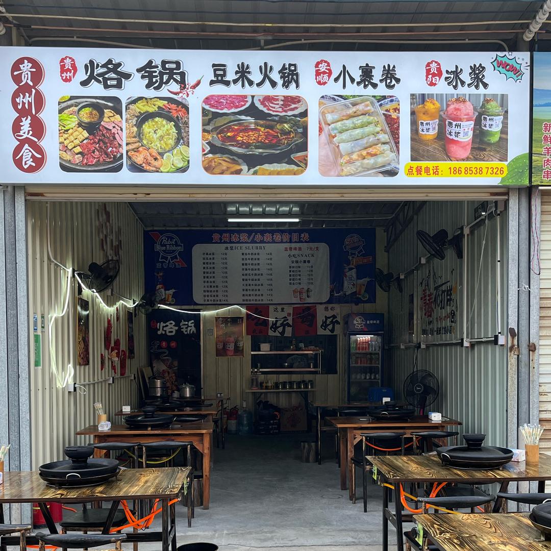 贵州烙锅豆米火锅