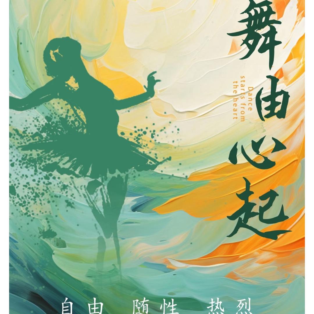舞动青春